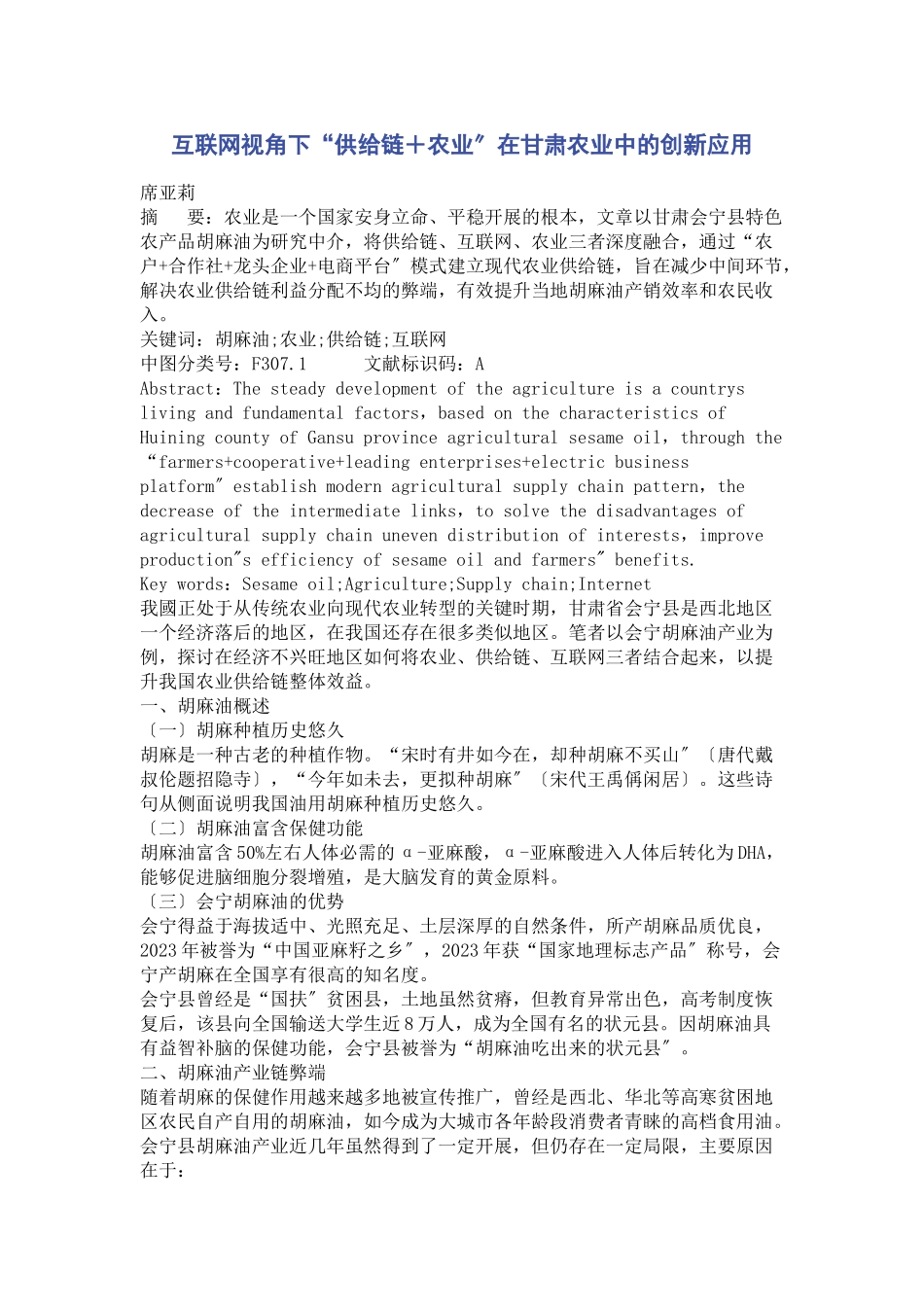 2023年互联网视角下“供应链＋农业”在甘肃农业中的创新应用.docx_第1页