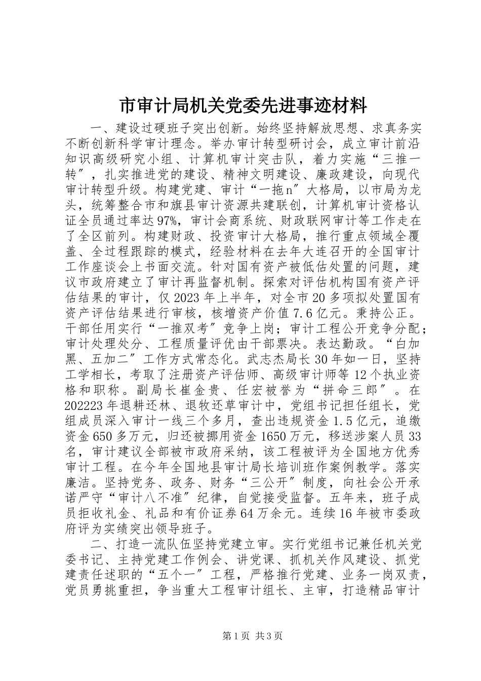 2023年市审计局机关党委先进事迹材料.docx_第1页