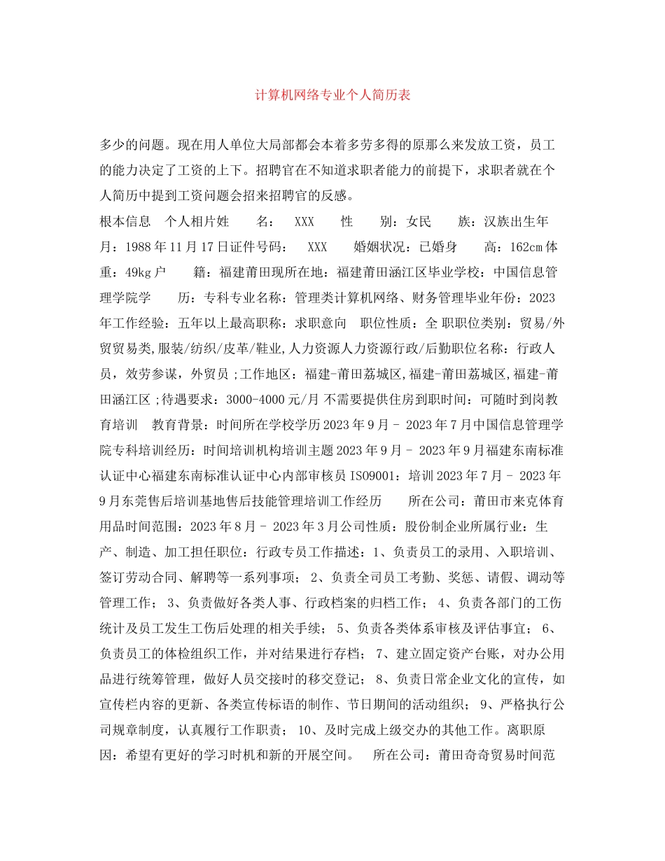 2023年计算机网络专业个人简历表.docx_第1页