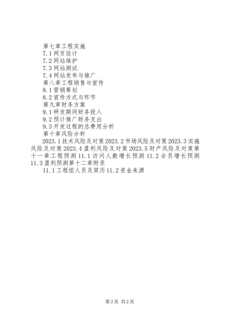 2023年网站开发项目策划书.docx_第2页