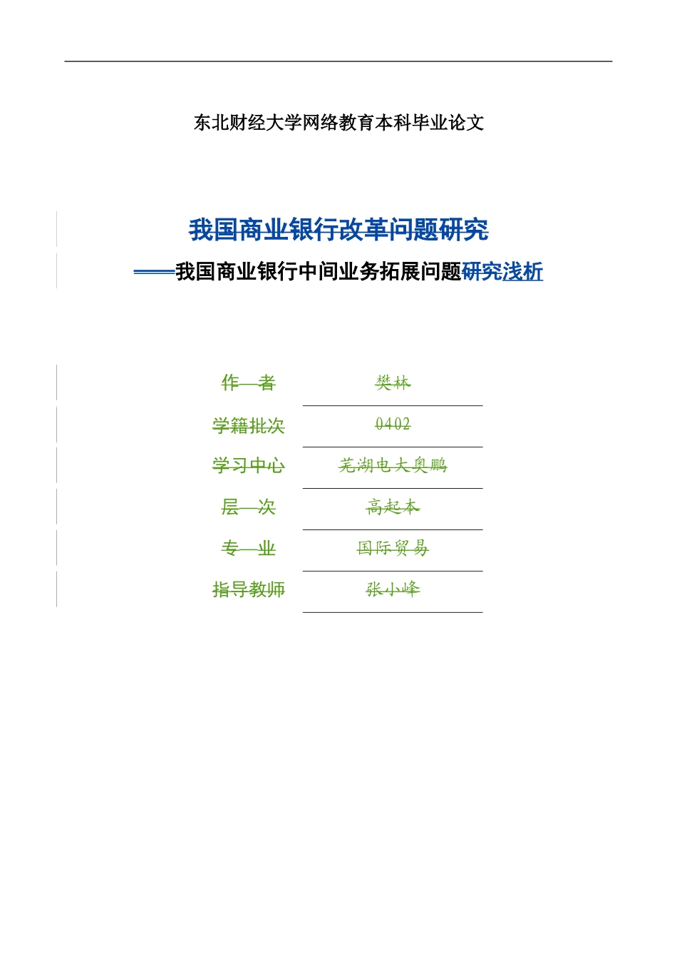 2023年我国商业银行中间业务拓展问题浅析.doc_第1页