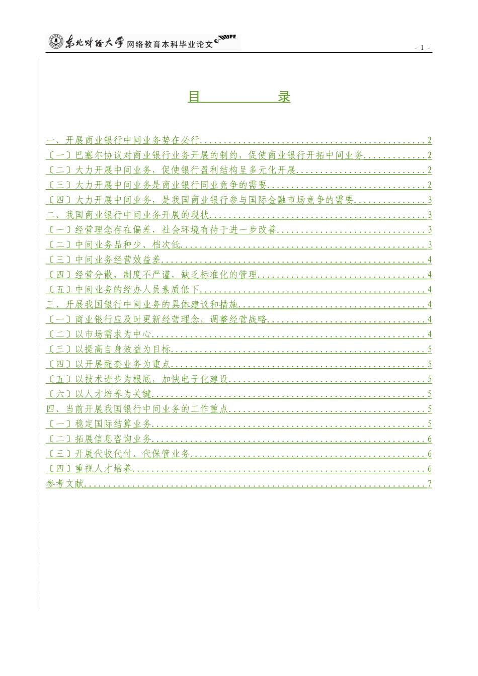 2023年我国商业银行中间业务拓展问题浅析.doc_第3页