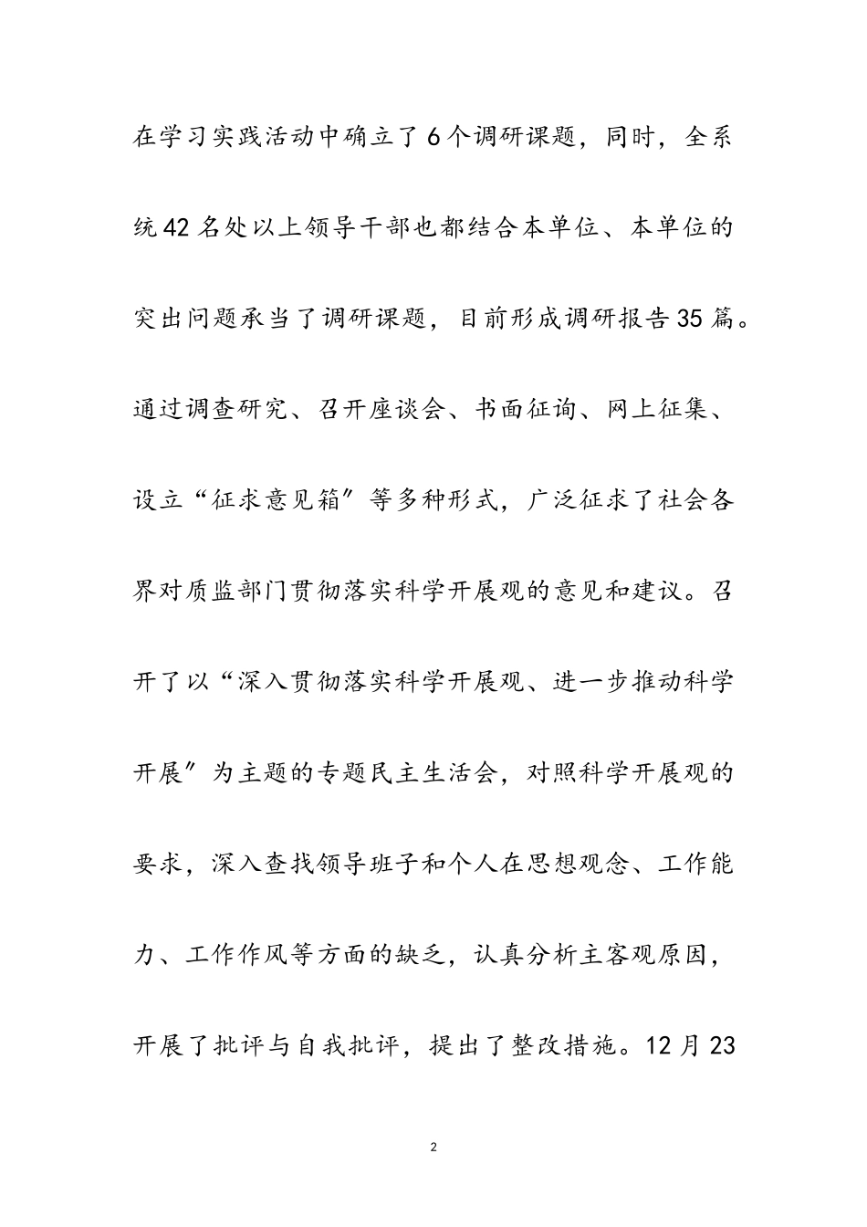 2023年质监践行科学发展观活动总结范文.doc_第2页