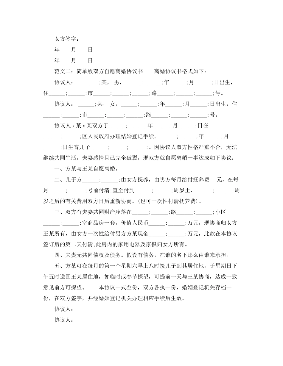 2023年简单版双方自愿离婚协议书范本.docx_第2页
