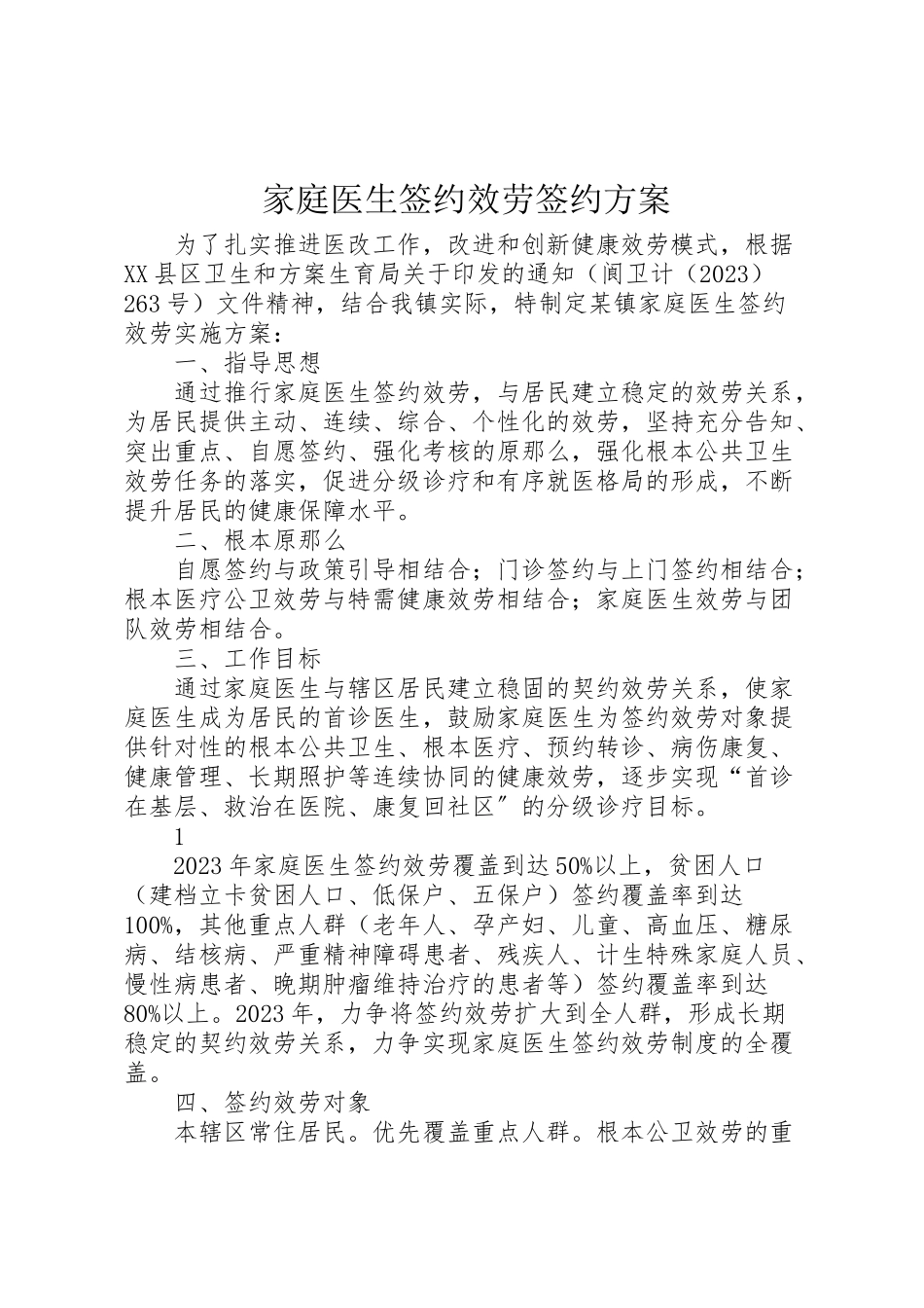2023年家庭医生签约服务签约方案.doc_第1页