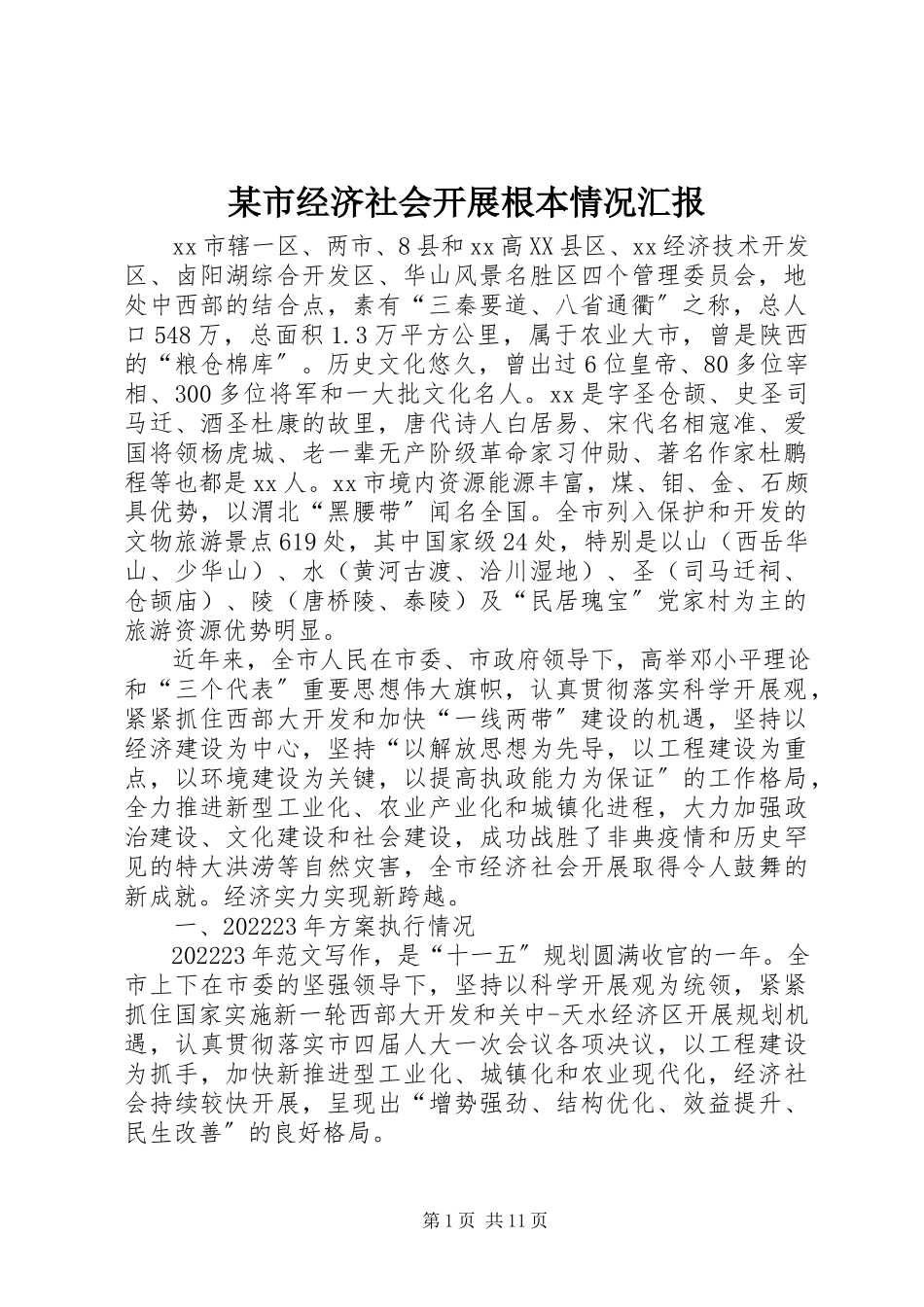 2023年xx市经济社会发展基本情况汇报.docx_第1页