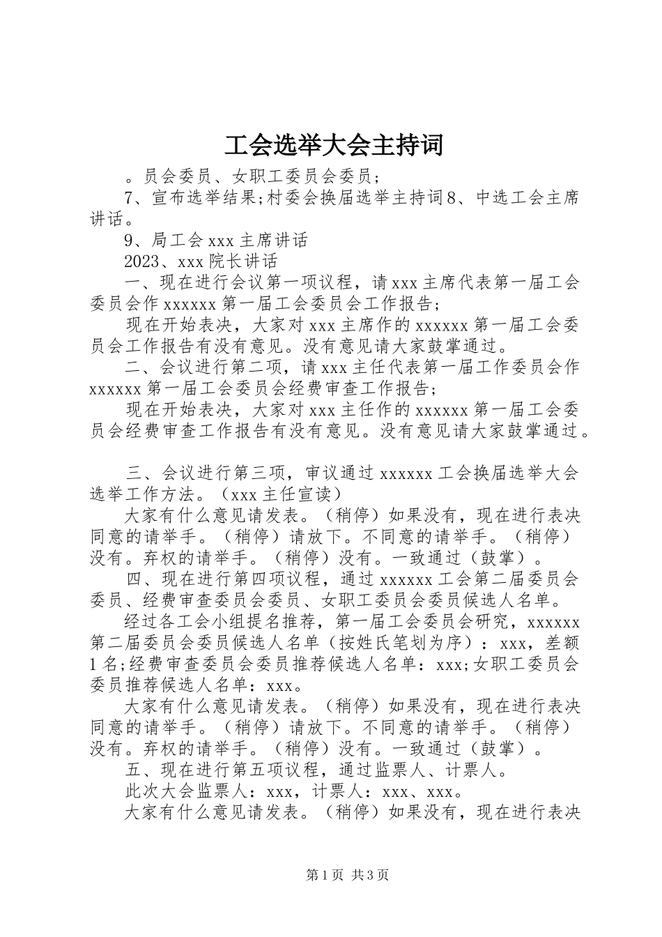 2023年工会选举大会主持词.docx_第1页