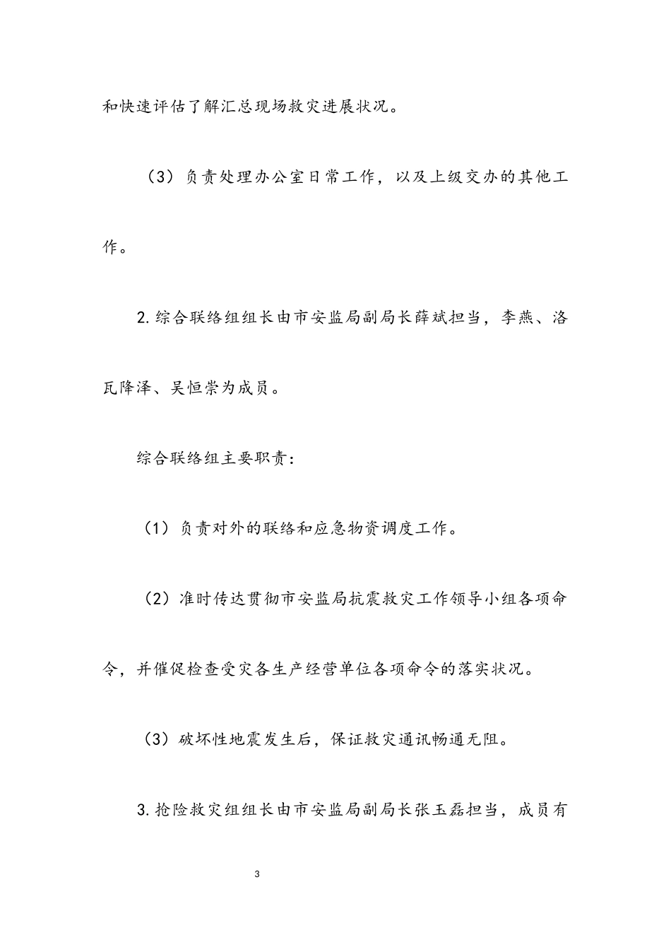 2023年安监局地震应急工作预案.docx_第3页