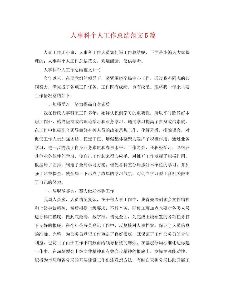 2023年人事科个人工作总结5篇.docx_第1页