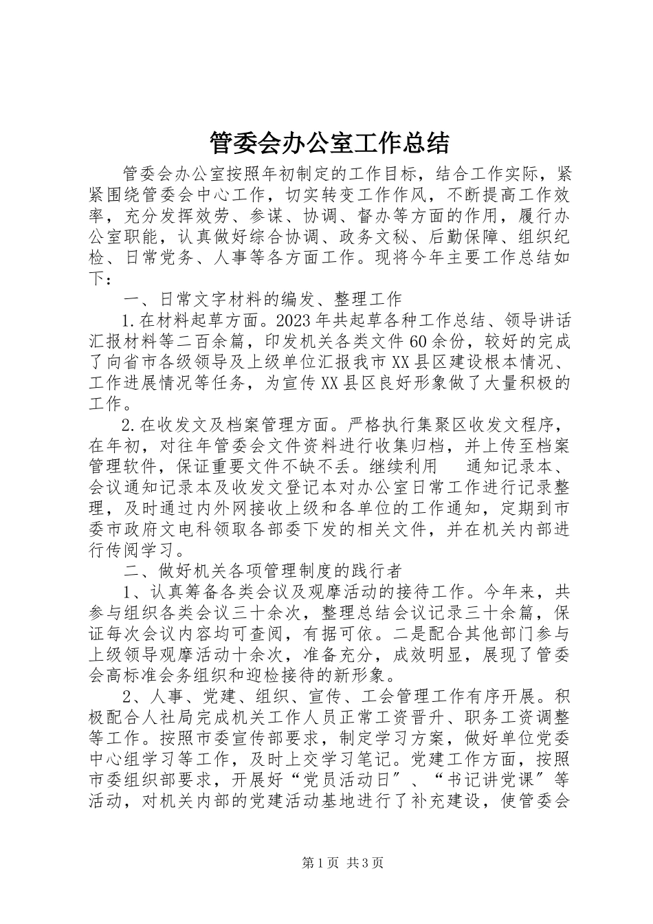 2023年管委会办公室工作总结.docx_第1页