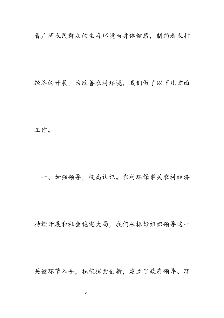 2023年副区长在全市农村环保工作座谈会上的汇报发言.docx_第2页