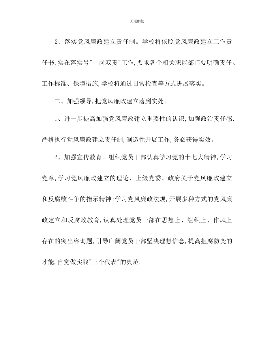 2023年学校党风廉政建设工作计划2.docx_第2页