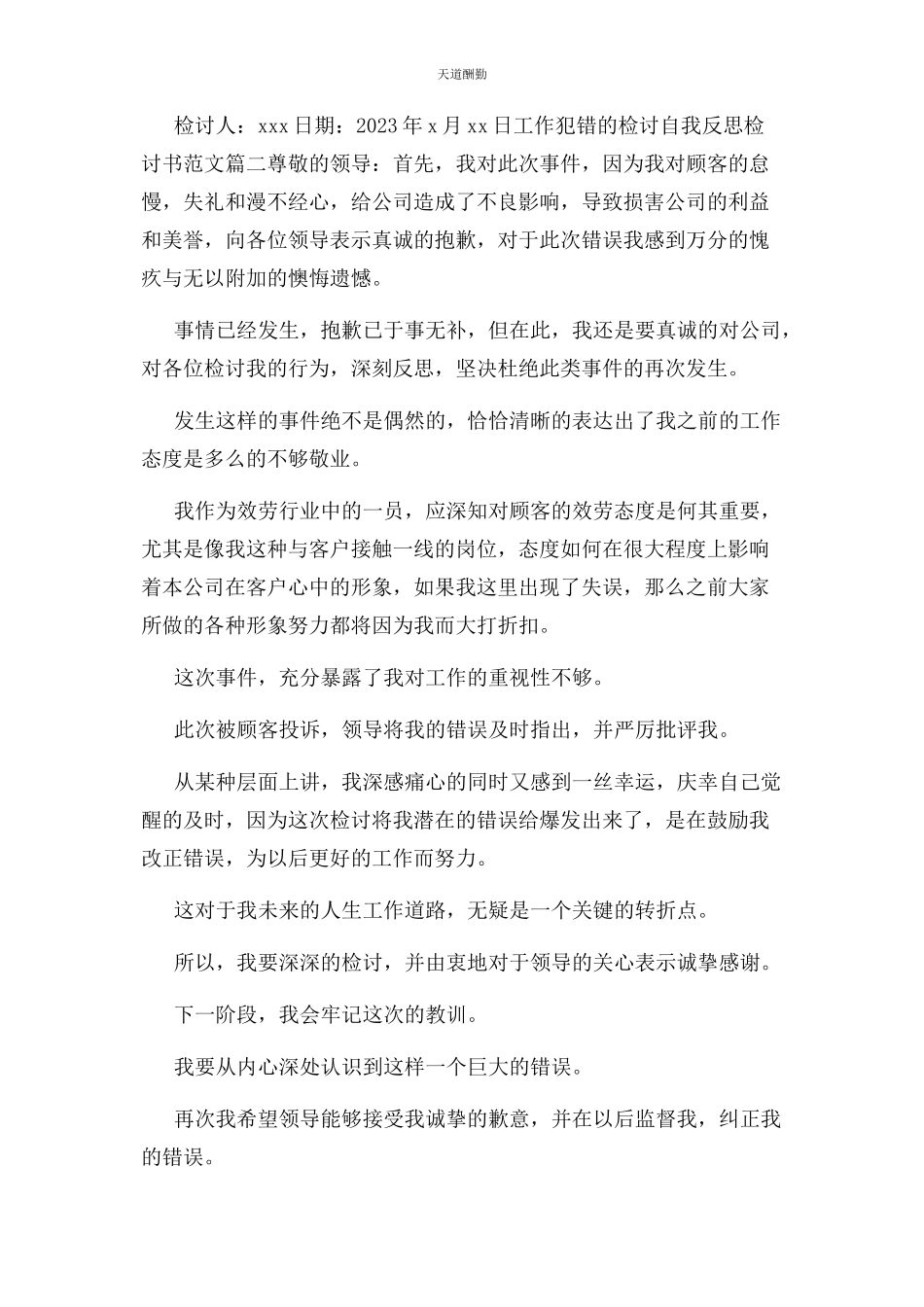 2023年工作犯错检讨自我反思检讨书例文范文.docx_第2页