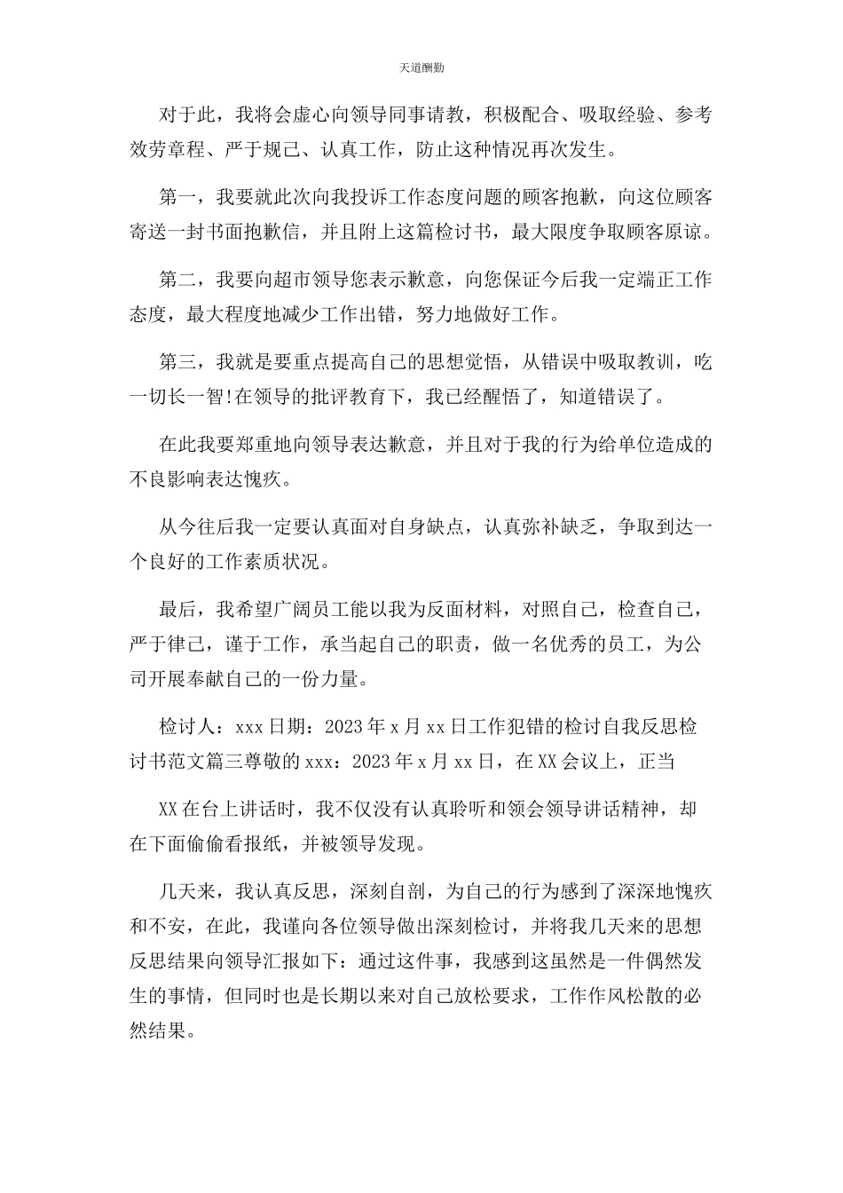 2023年工作犯错检讨自我反思检讨书例文范文.docx_第3页