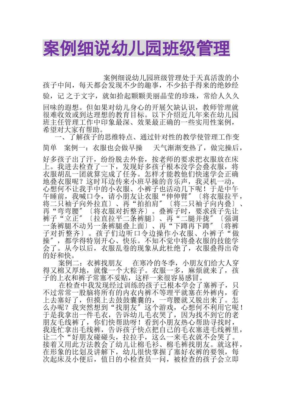2023年案例细说幼儿园班级管理.doc_第1页
