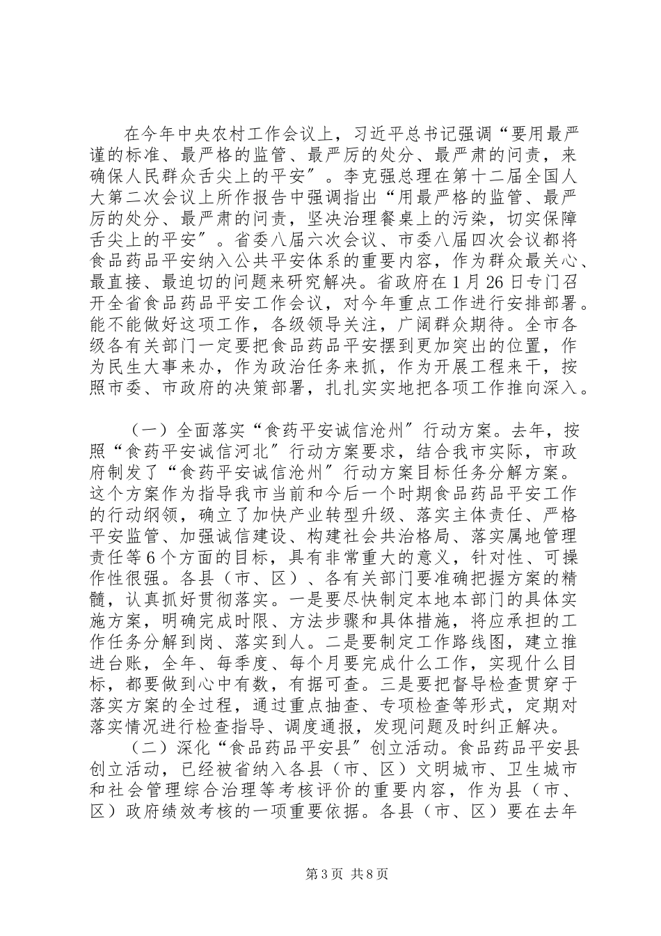 2023年副市长在全市食品药品安全工作会议上的致辞.docx_第3页