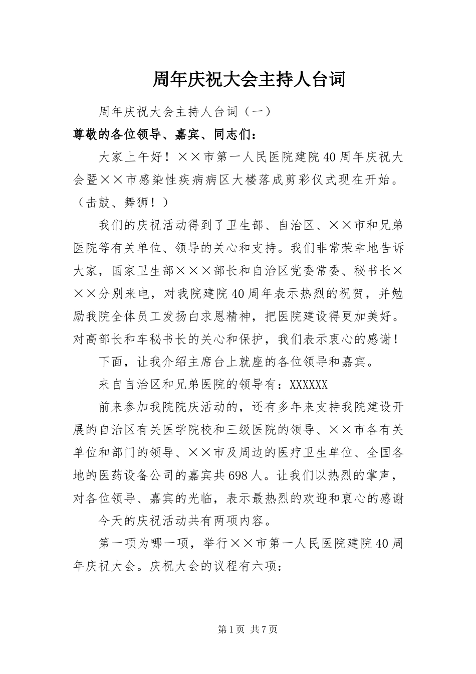 2023年周年庆祝大会主持人台词.docx_第1页