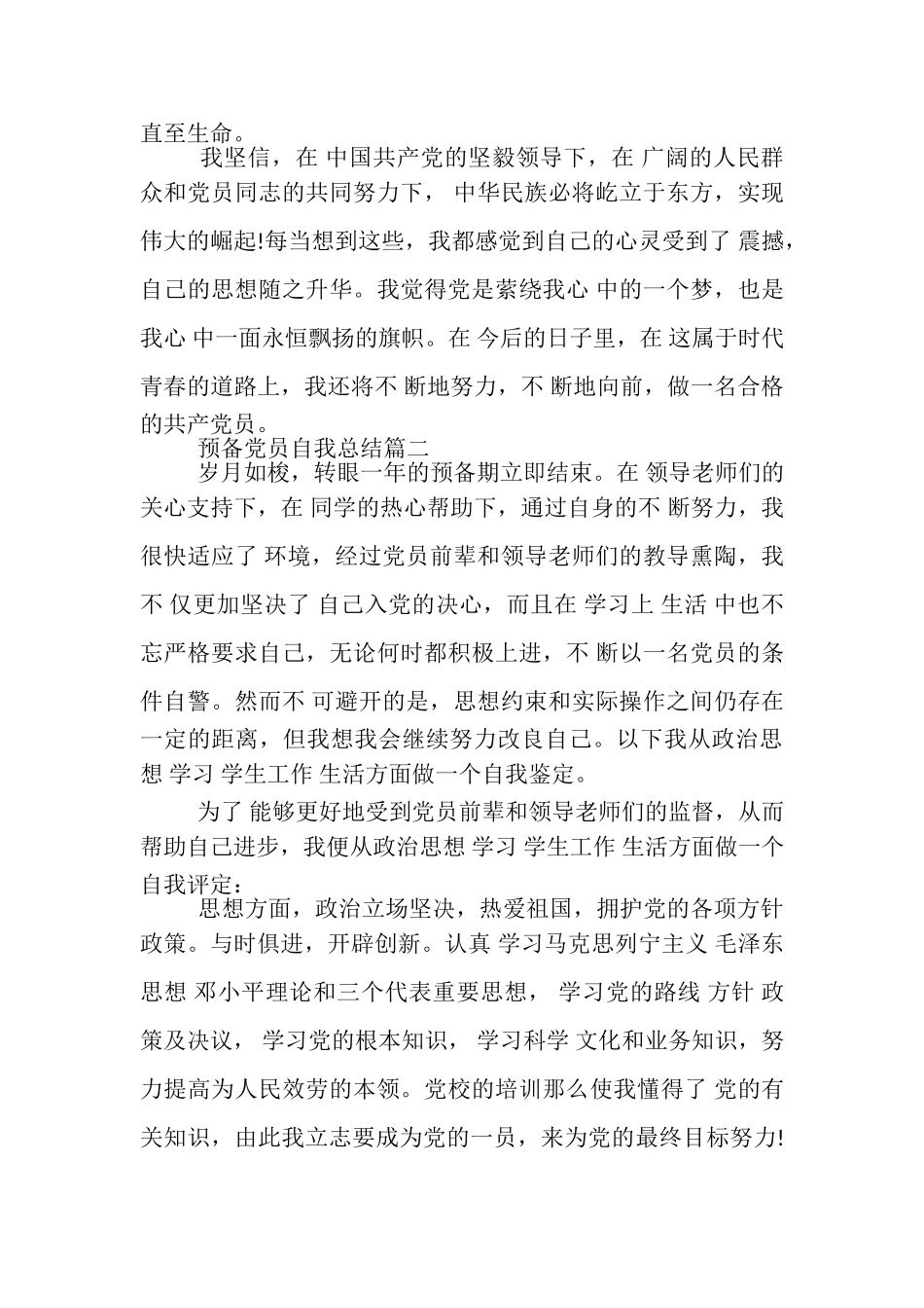 2023年预备党员自我总结.doc_第2页
