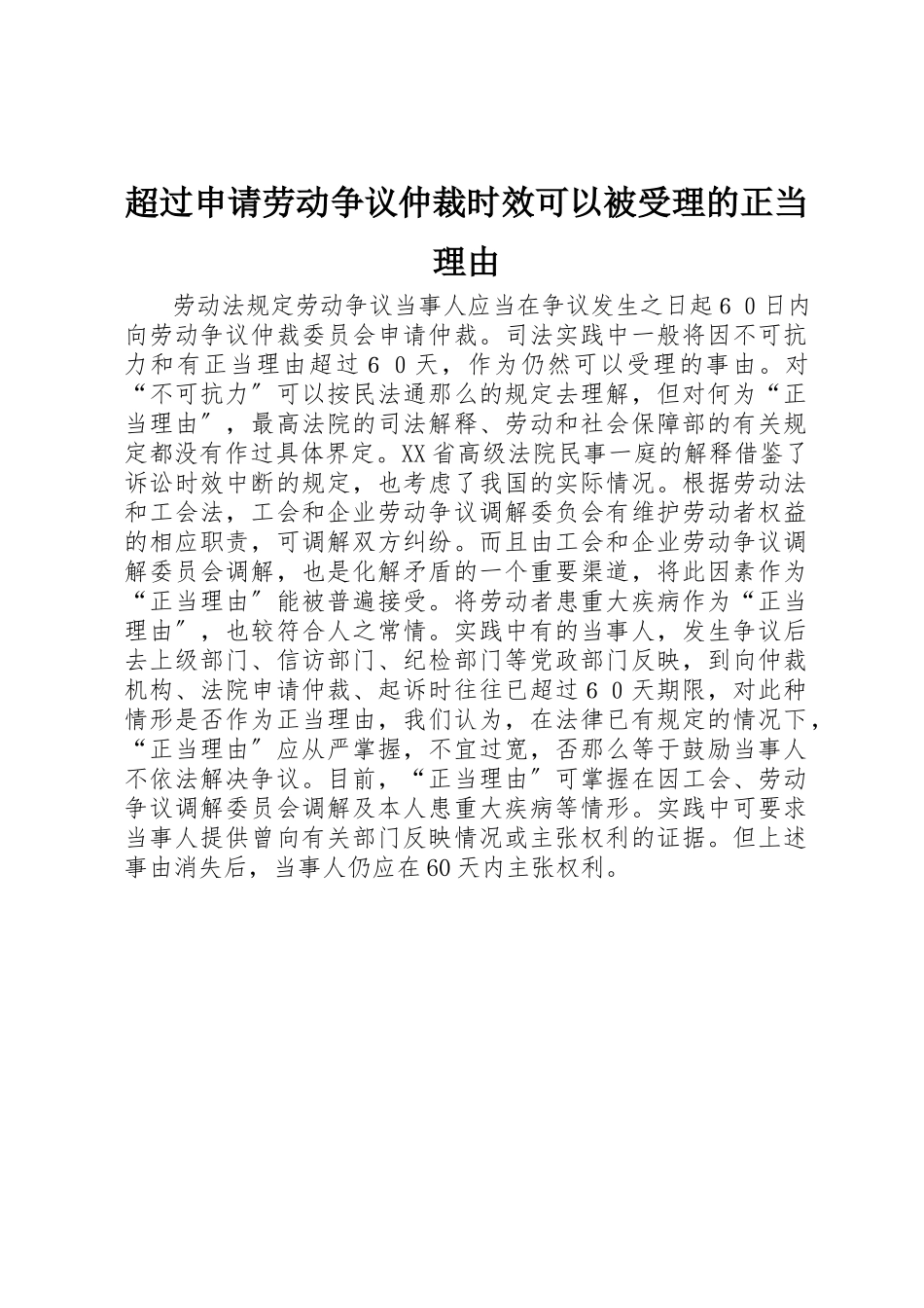 2023年超过申请劳动争议仲裁时效可以被受理的正当理由新编.docx_第1页