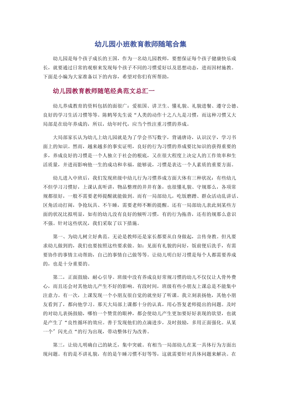 2023年幼儿园小班教育教师随笔合集.docx_第1页