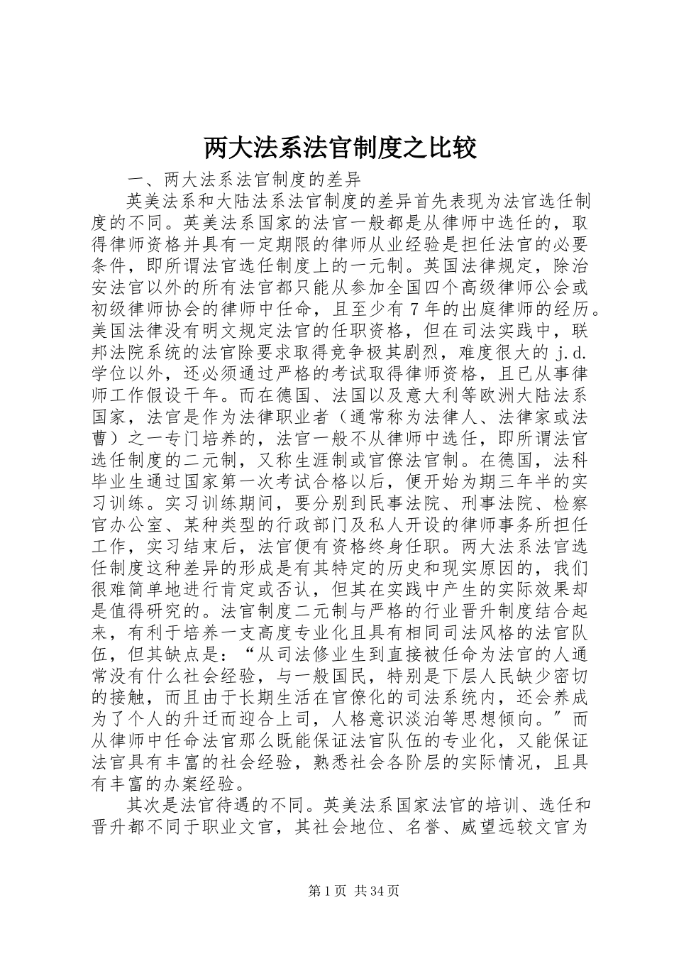 2023年两大法系法官制度之比较.docx_第1页