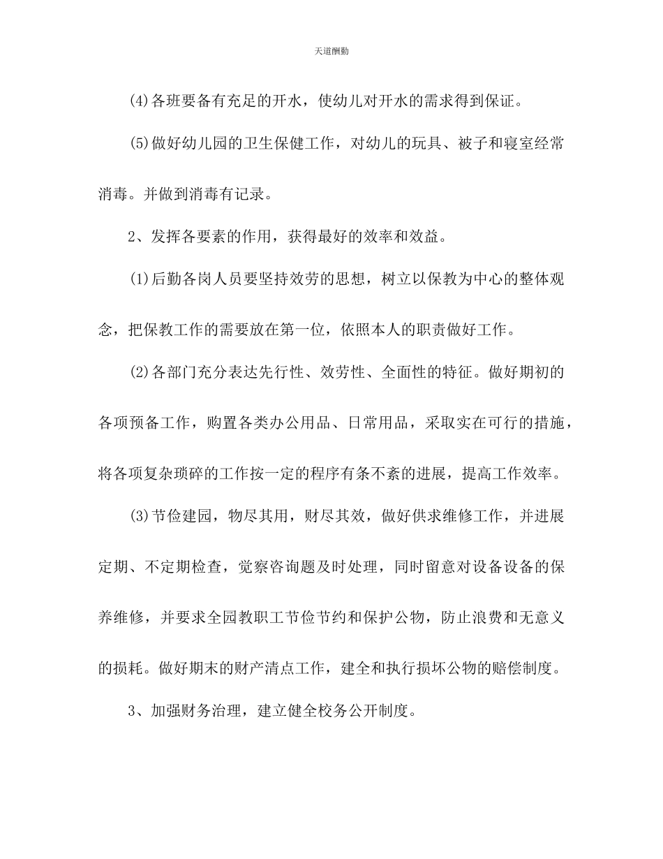 2023年幼儿园后勤工作计划11.docx_第2页