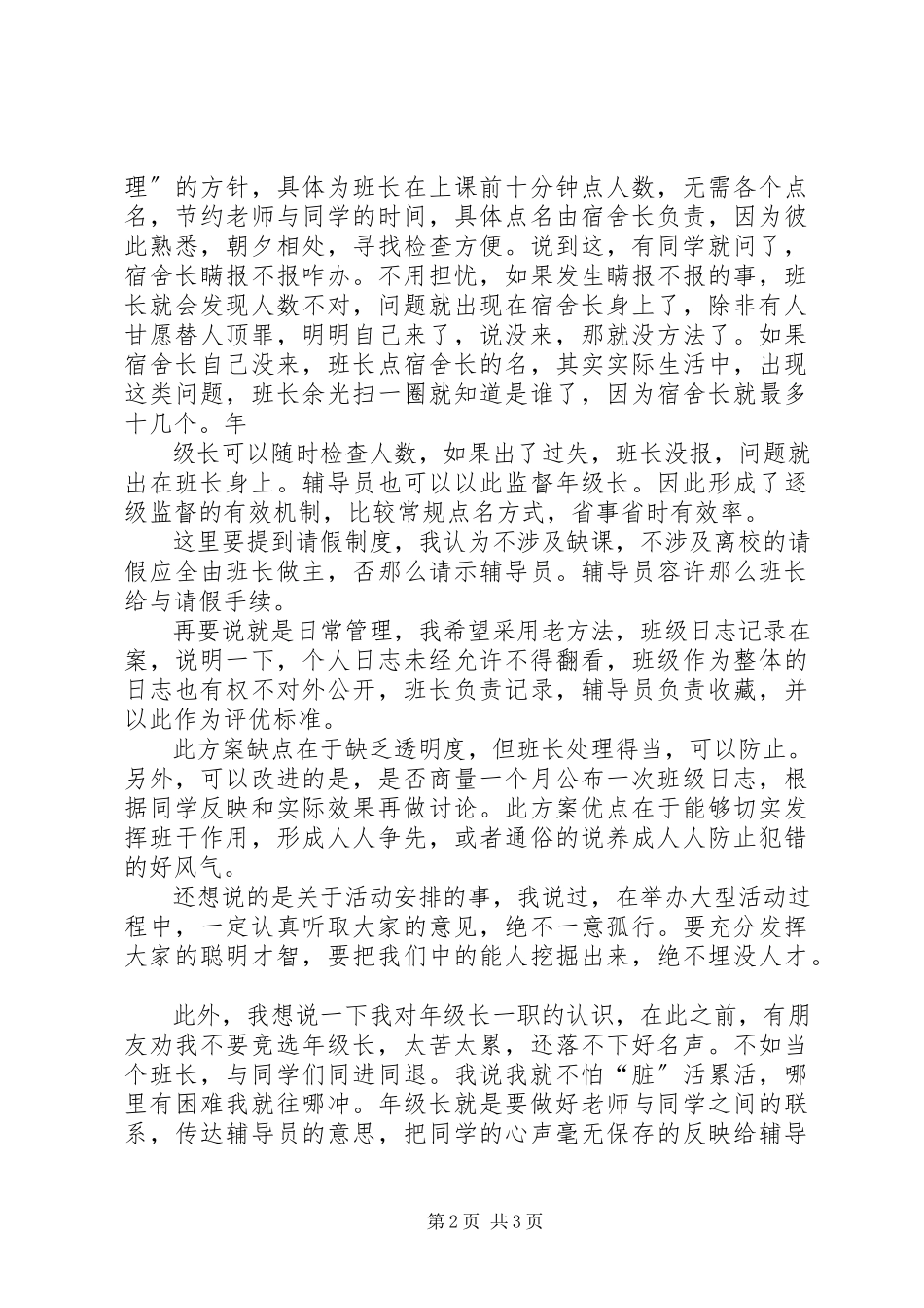 2023年竞选级长演讲稿.docx_第2页