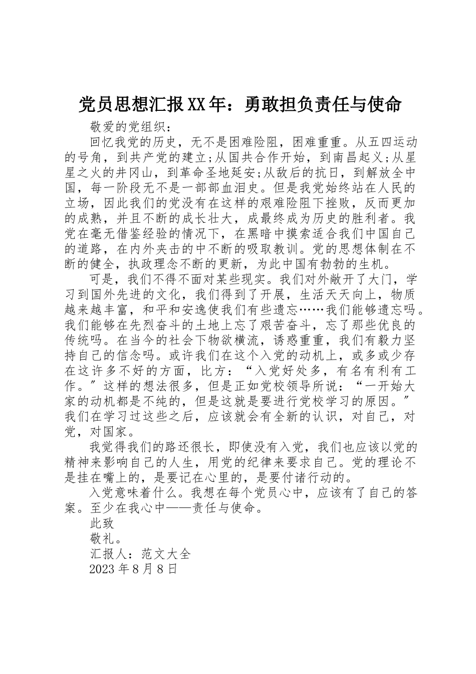 2023年党员思想汇报某年勇敢担负责任与使命.docx_第1页