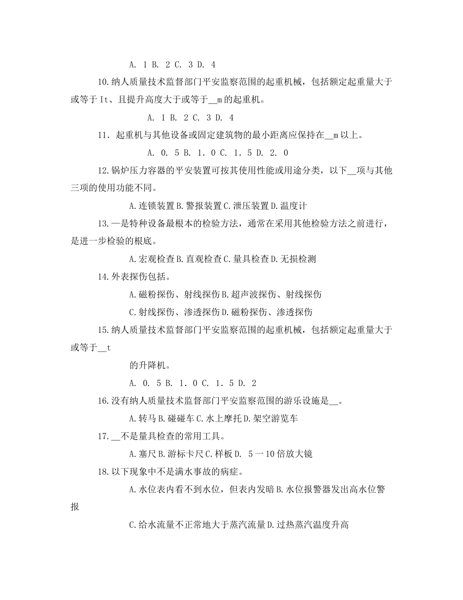 2023年《安全教育》之特种设备安全技术试题.docx_第2页