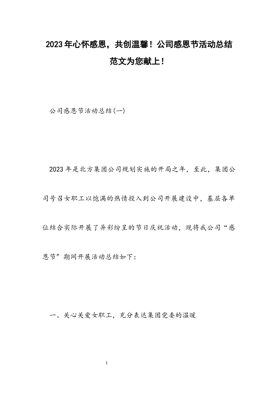2023年心怀感恩共创温馨！公司感恩节活动总结为您献上！.docx_第1页