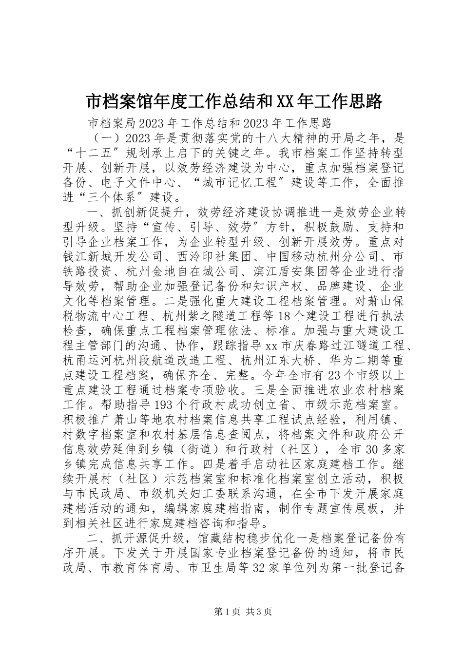 2023年市档案馆年度工作总结和工作思路.docx_第1页
