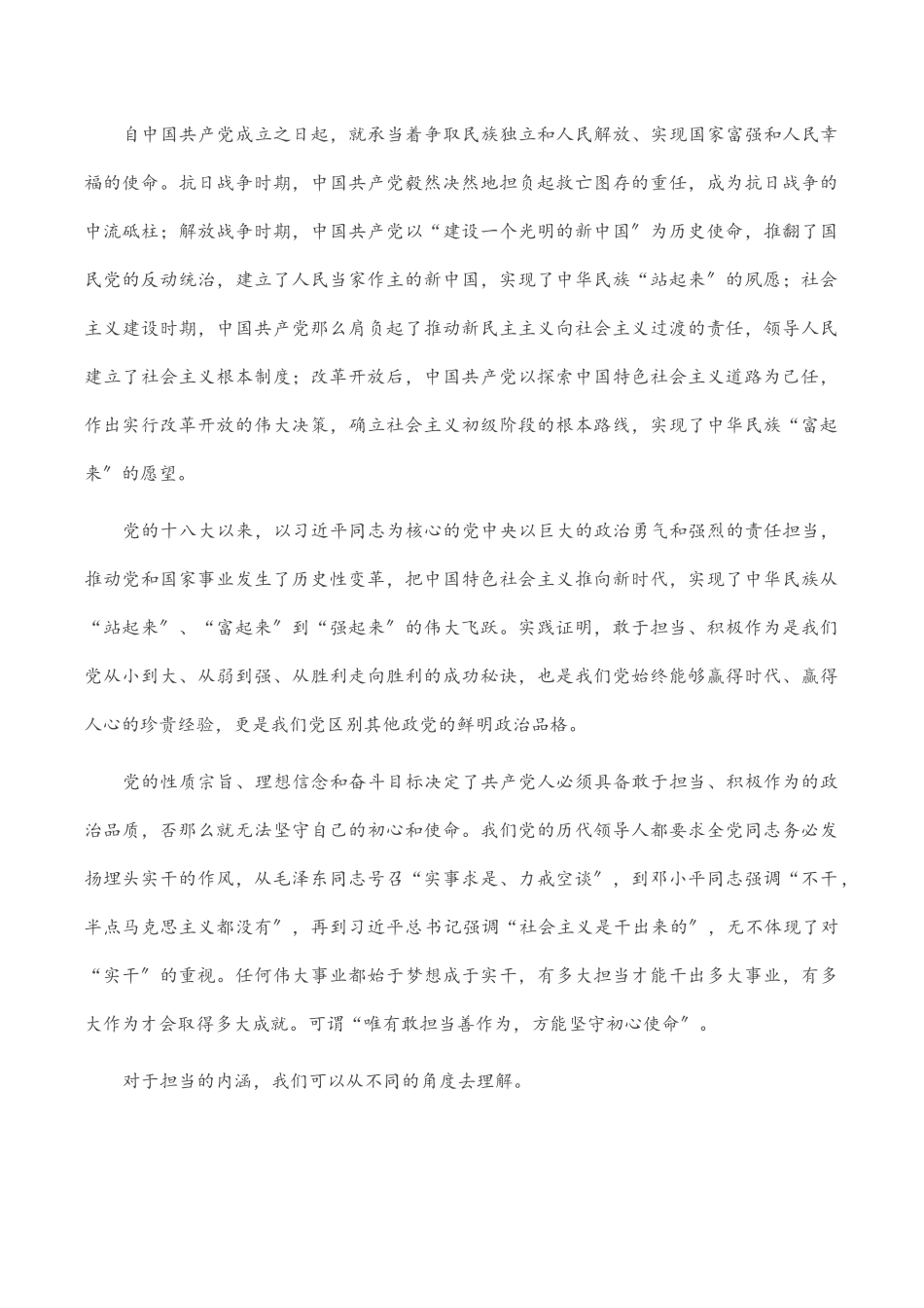 2023年专题党课：勇担当善作为.docx_第2页