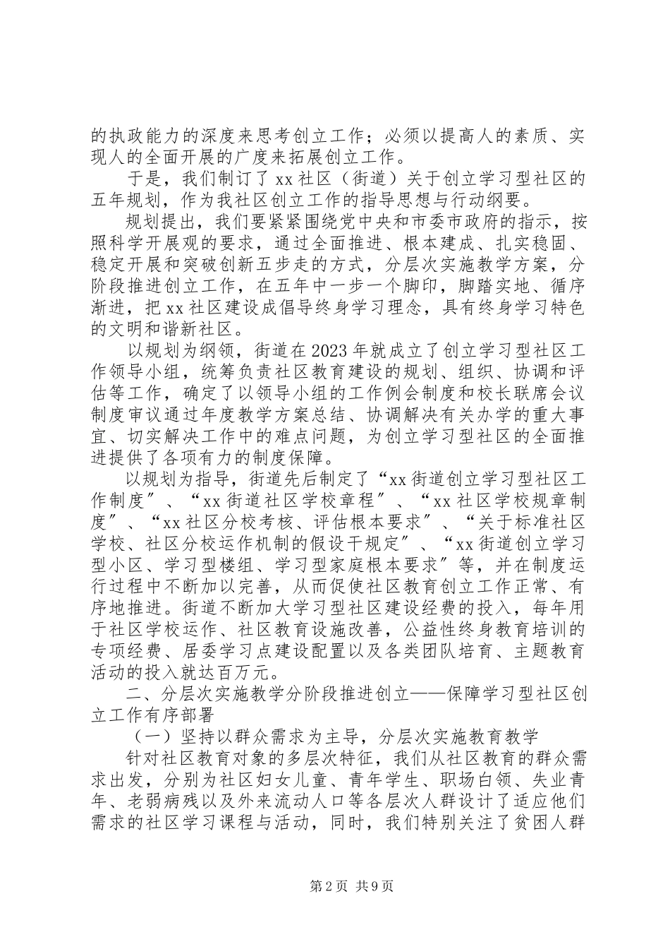 2023年街道XX市创建学习型社区评估工作汇报.docx_第2页