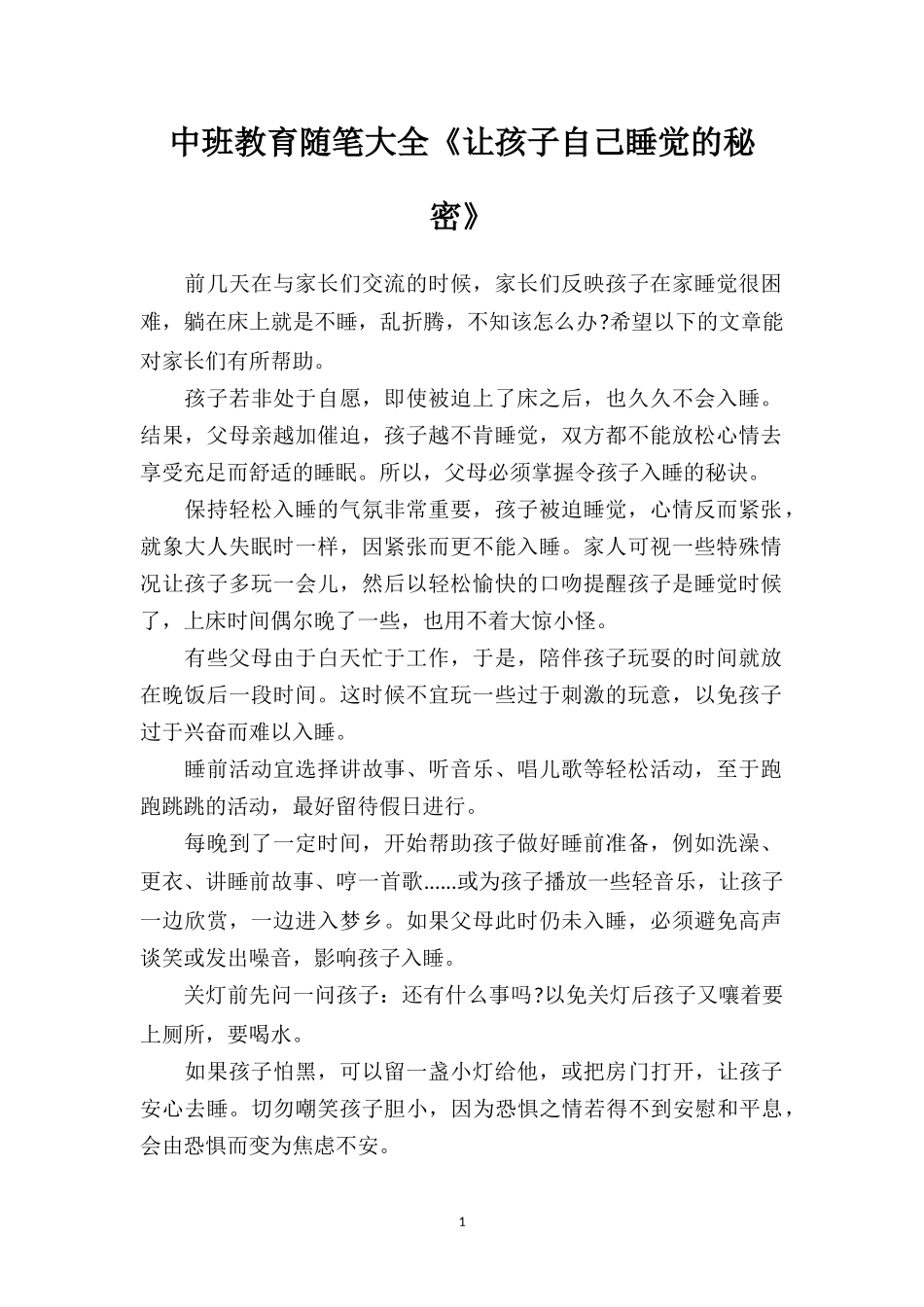 中班教育随笔大全《让孩子自己睡觉的秘密》.doc_第1页