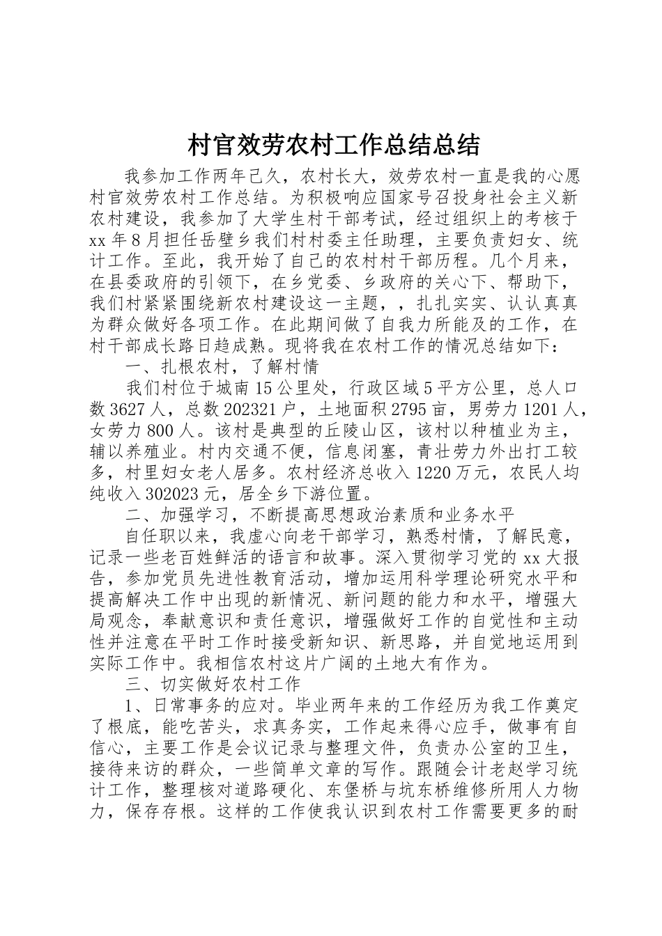 2023年村官服务农村工作总结总结新编.docx_第1页