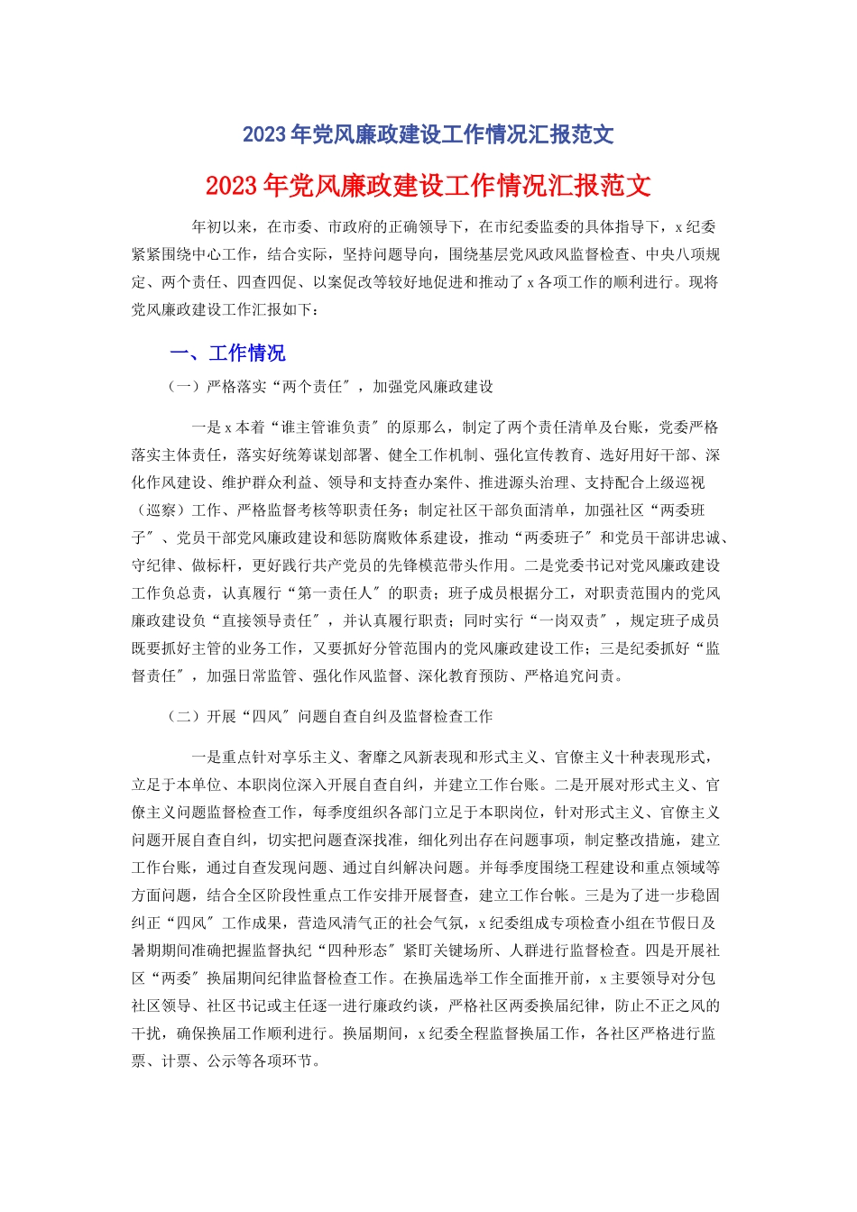2023年党风廉政建设工作情况汇报范文.docx_第1页