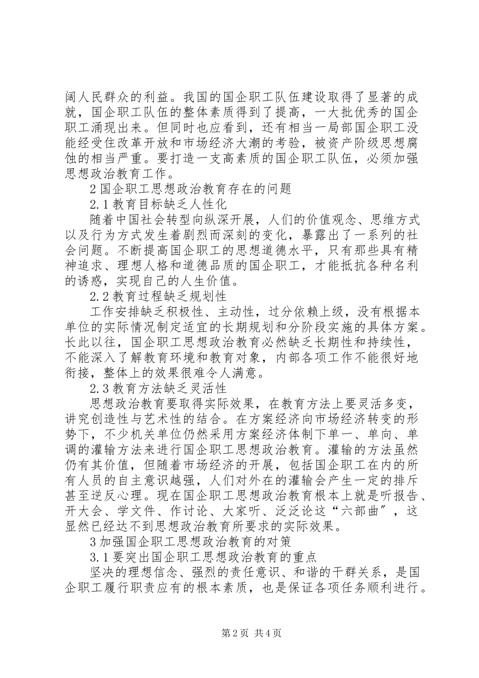 2023年论加强国企职工思想政治教育工作.docx_第2页