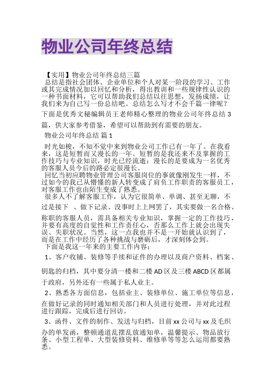 2023年物业公司年终总结.doc_第1页