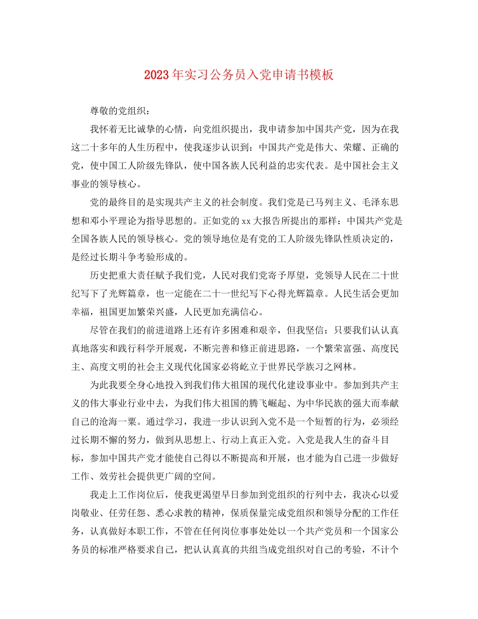 2023年实习公务员入党申请书模板.docx_第1页