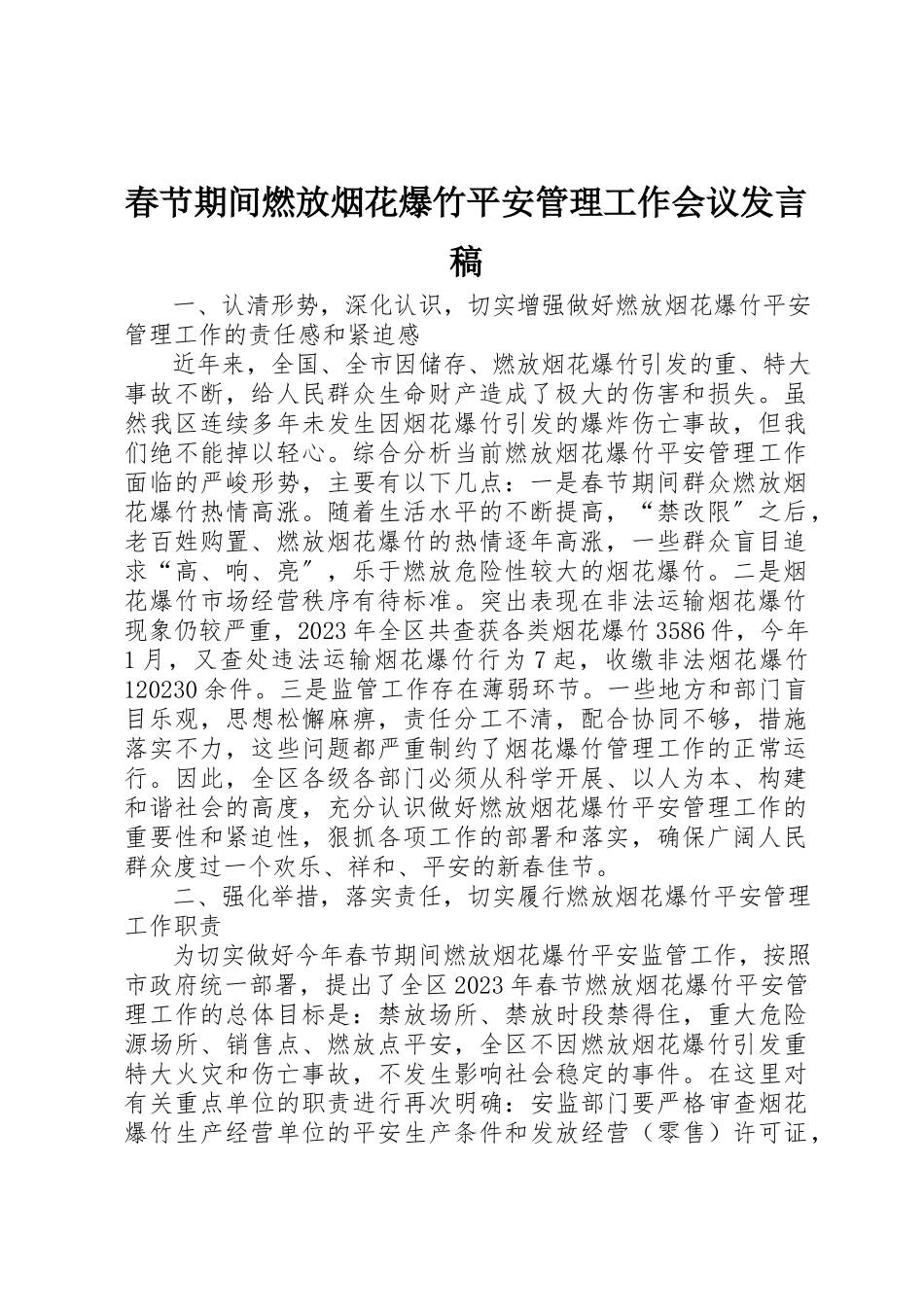 2023年春节期间燃放烟花爆竹安全管理工作会议讲话稿新编.docx_第1页