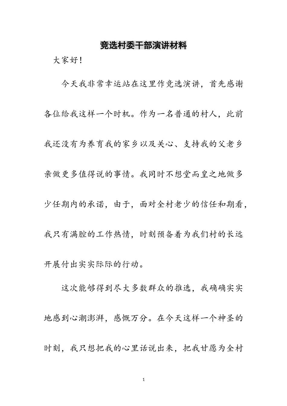 2023年竞选村委干部演讲材料范文.doc_第1页