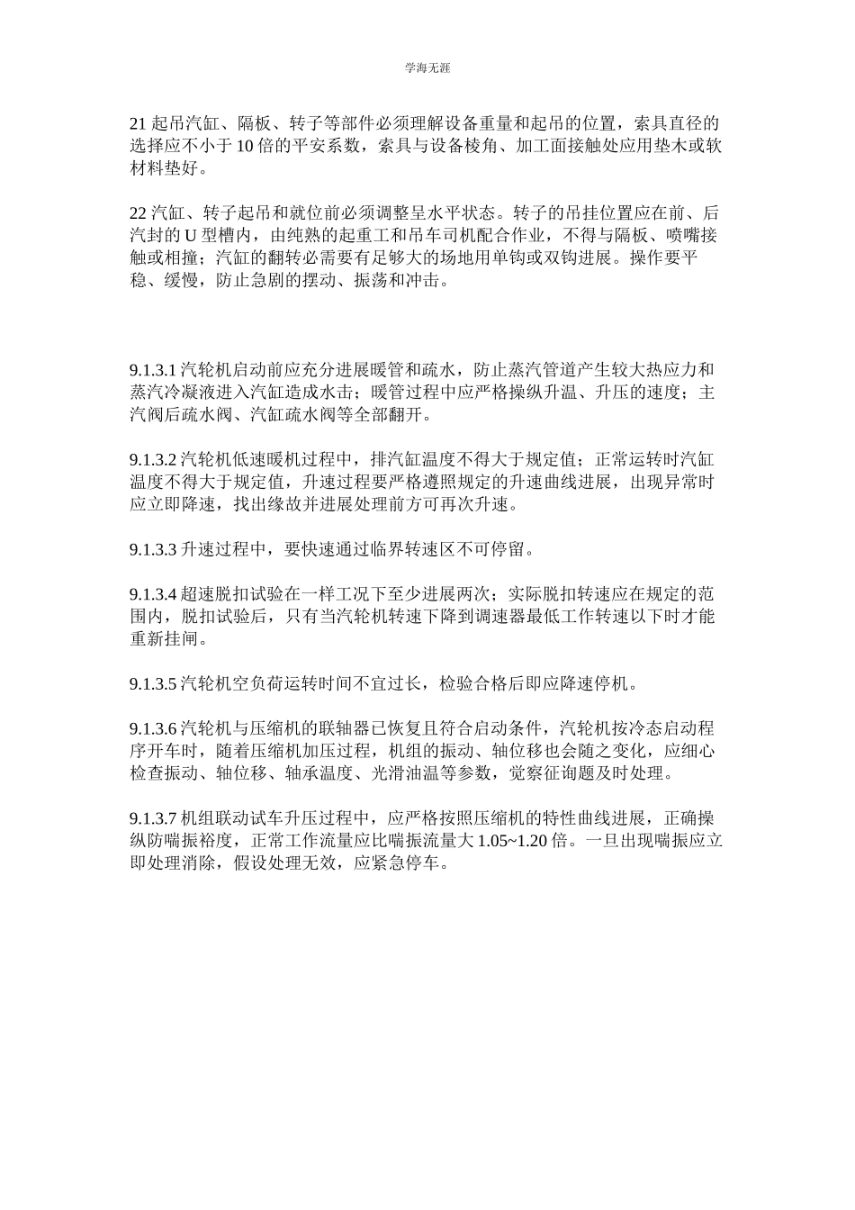 2023年合成气压缩机安全技术检修规程.docx_第3页