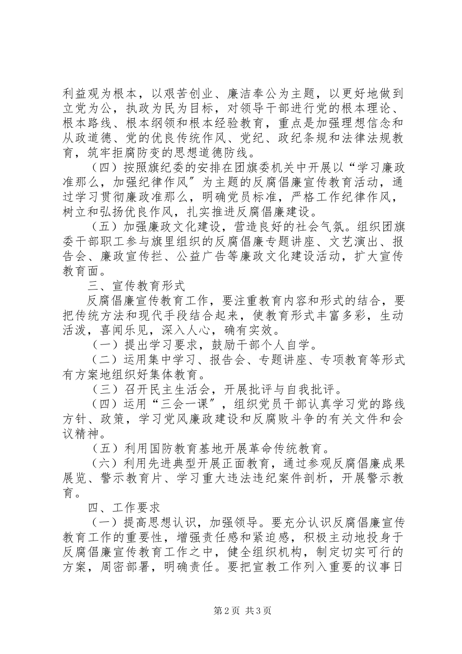 2023年团委年度反腐倡廉宣传教育工作计划.docx_第2页