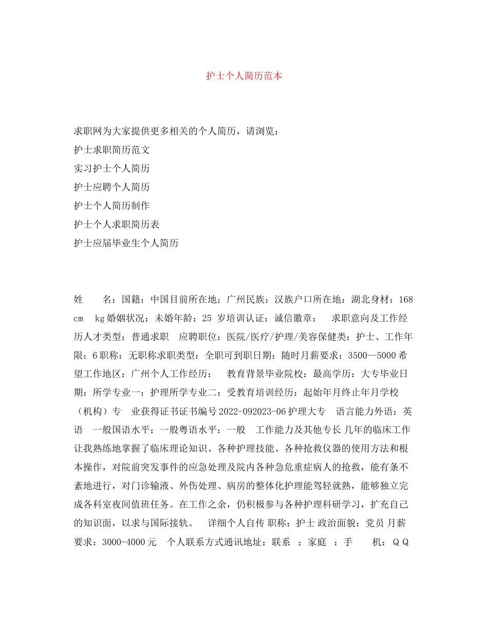 2023年护士个人简历范本.docx_第1页