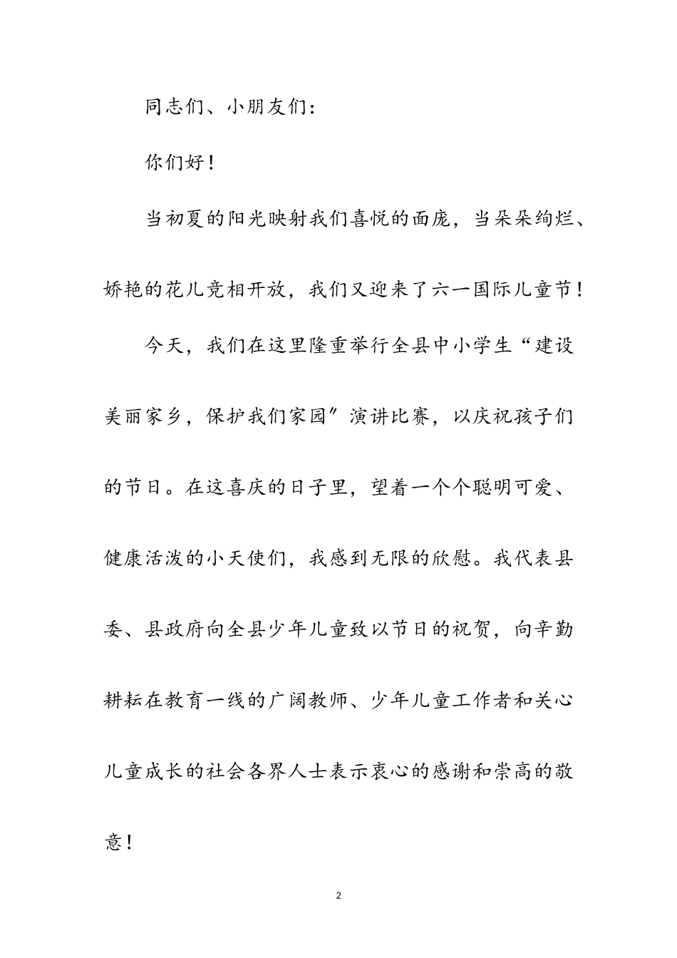 2023年六一演讲比赛县领导发言范文.doc_第2页