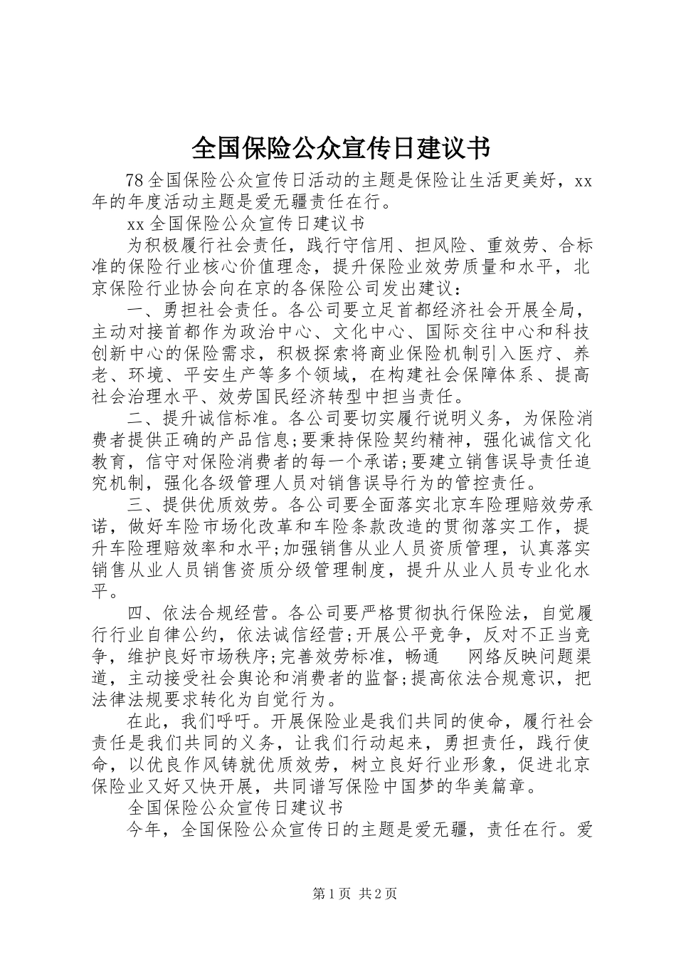 2023年全国保险公众宣传日倡议书.docx_第1页