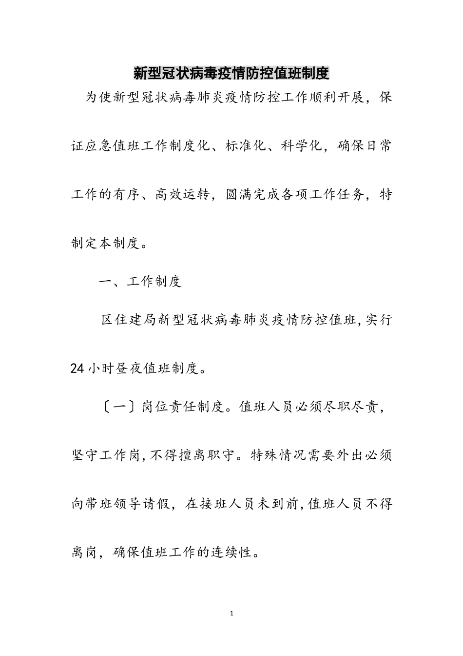 2023年新型冠状病毒疫情防控值班制度范文.doc_第1页