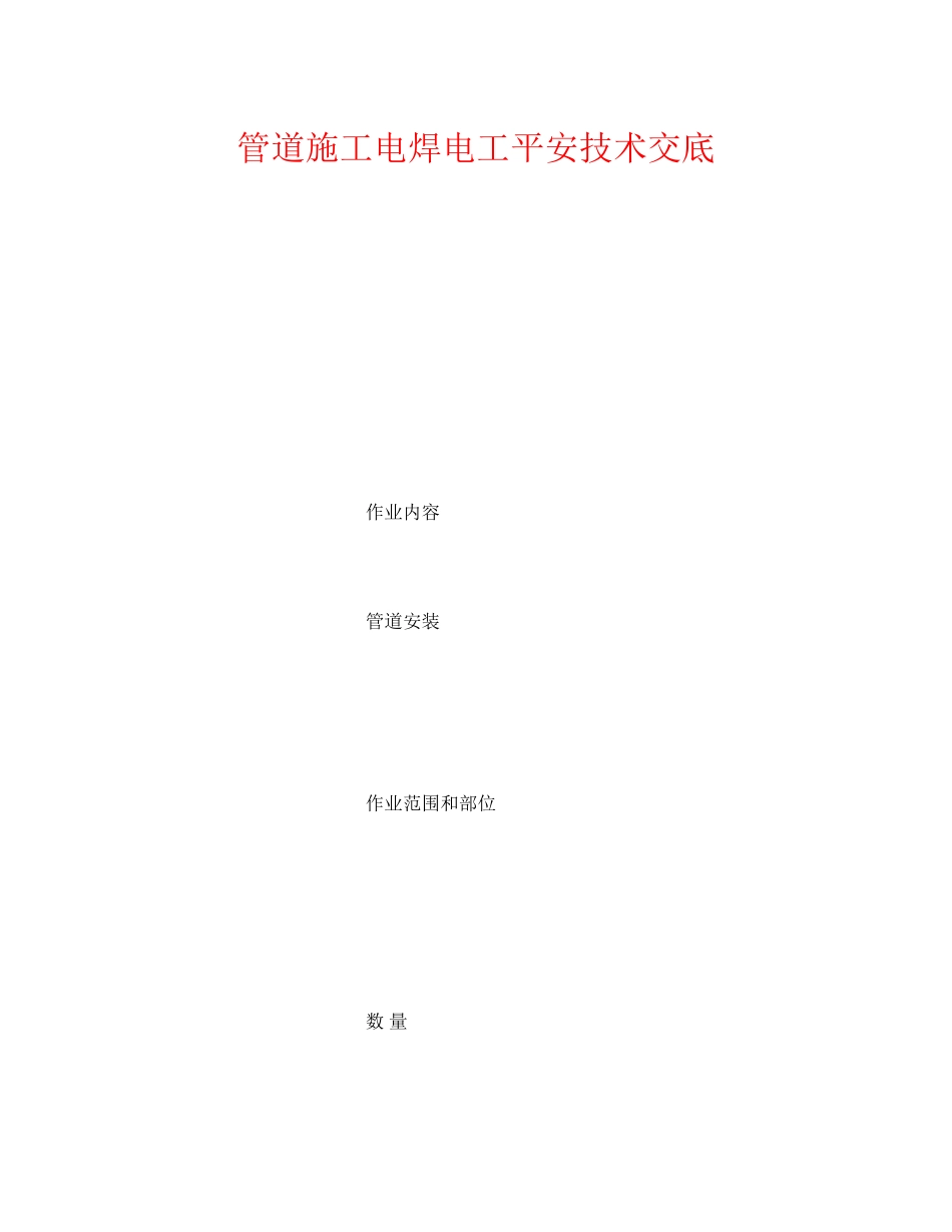 2023年《管理资料技术交底》之管道施工电焊电工安全技术交底.docx_第1页
