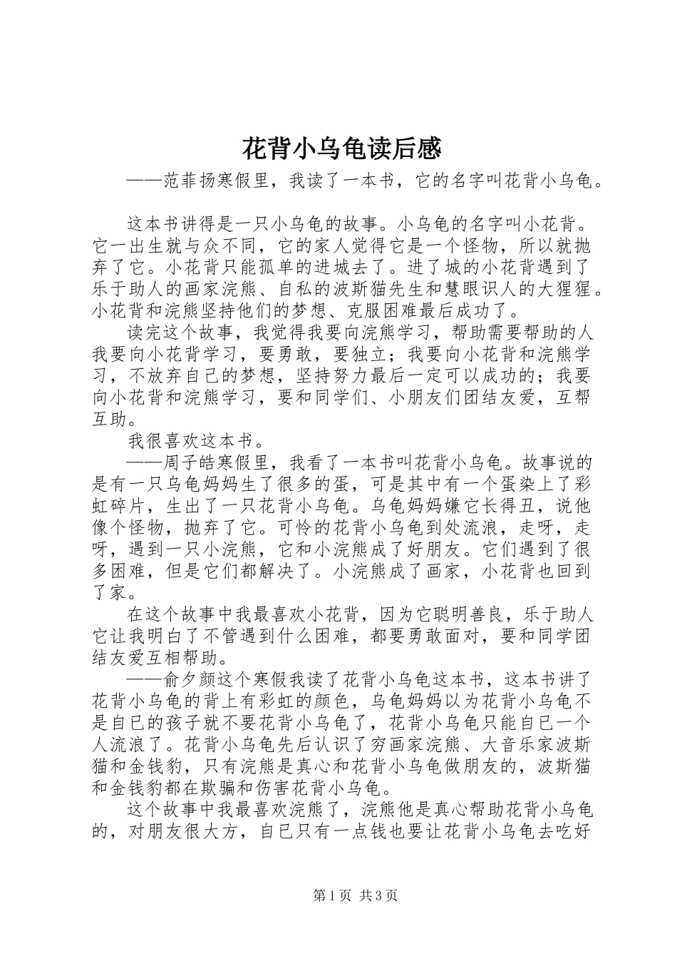 2023年《花背小乌龟》读后感新编.docx_第1页