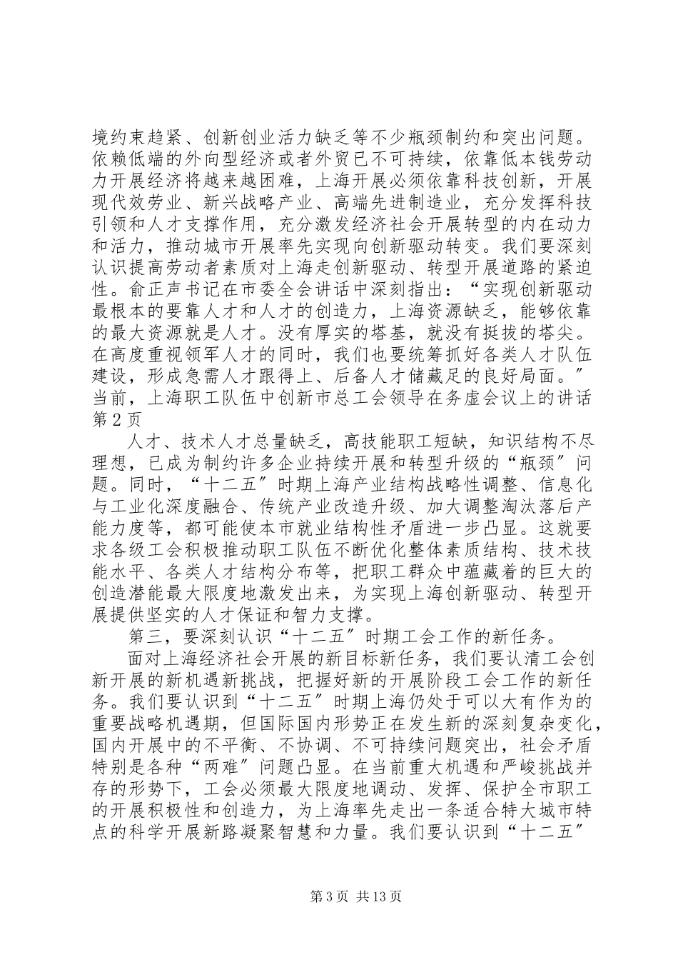 2023年市总工会领导在务虚会议上的致辞.docx_第3页